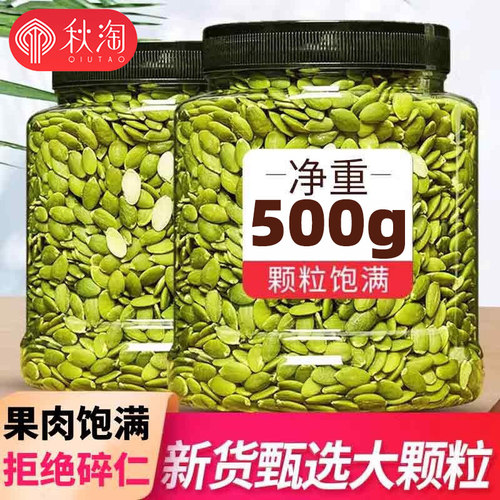新货生熟南瓜子仁500g罐装