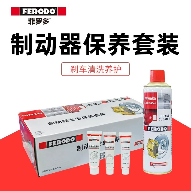 菲罗多FERODO制动器专业保养套装刹车养护清洗剂耐高温润滑消音脂