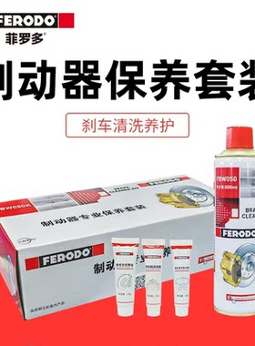 菲罗多FERODO制动器专业保养套装刹车养护清洗剂耐高温润滑消音脂