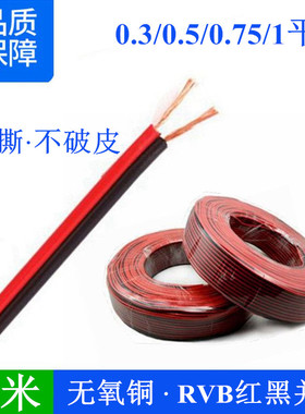 红黑线RVB2*0.3 0.5 0.75 1.5mm纯铜芯监控LED广播电源双并平行线