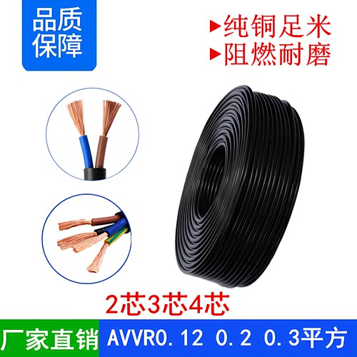 纯铜AVVRRVV234芯0.3mm电源线