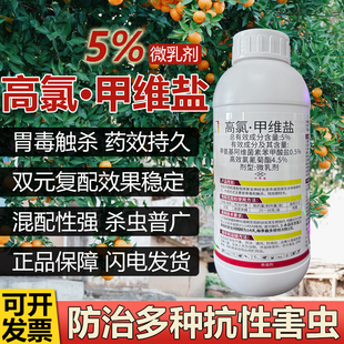 5%高氯甲维盐高效氯氰菊酯双元复配菊酯甘蓝小菜蛾蔬菜农药杀虫剂