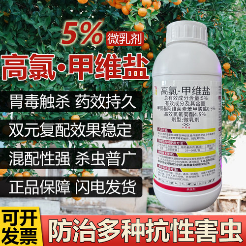 5%高氯甲维盐高效氯氰菊酯双元复配菊酯甘蓝小菜蛾蔬菜农药杀虫剂