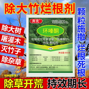 环嗪哃除大竹子环泰铜烂根药连根烂根环嗪酮除竹子杂树专用除草剂