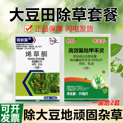 烯草酮大豆田苗后除草专用剂高效氟吡甲禾灵除杂草烂根死根除草剂 - 封面