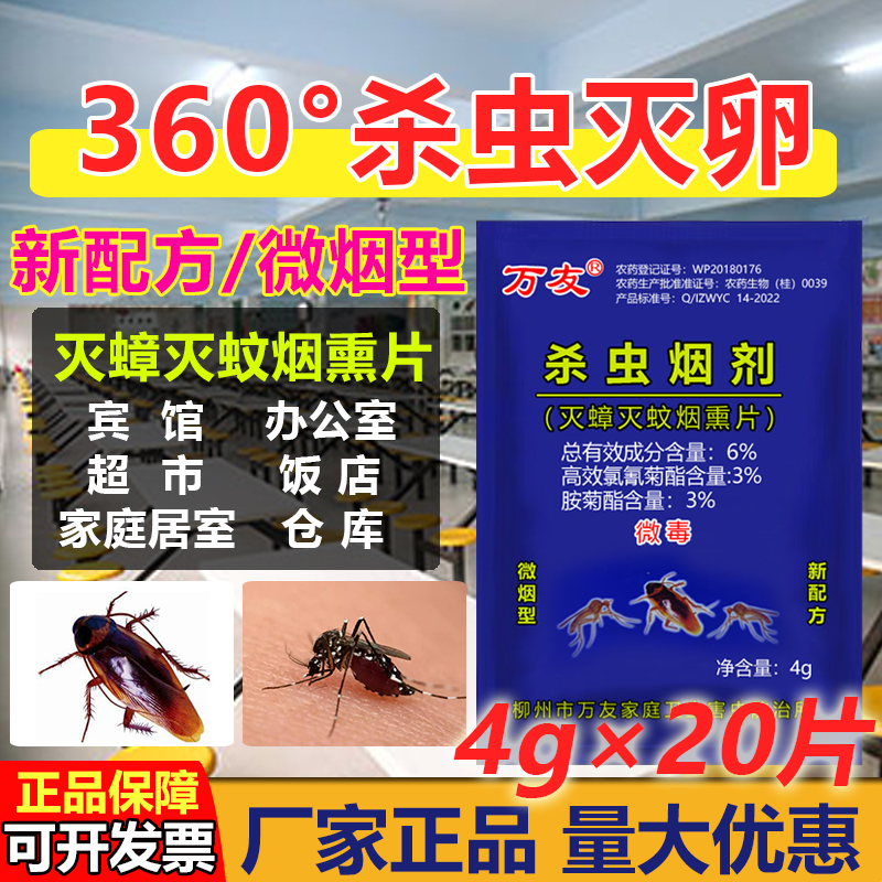 万友杀虫烟剂家用低毒灭蟑螂白蚁