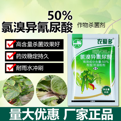 50%氯溴异氰尿酸蔬菜水稻稻瘟病大白菜软腐果树霜霉病农药杀菌剂