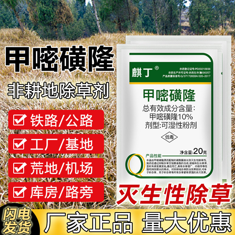 甲嘧磺隆强力除草烂根剂荒地铁路专用杂草死根烂根甲嘧磺隆除草剂