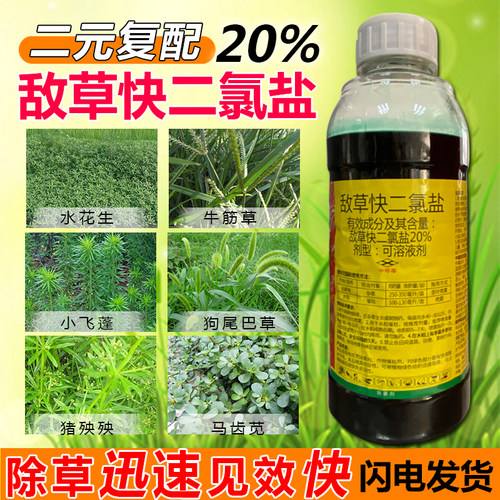 20%敌草快二氯盐敌草怏杀草剂