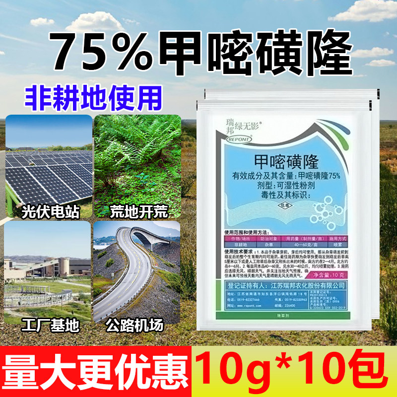甲嘧磺隆强力除草烂根剂荒地铁路专用杂草死根烂根甲嘧磺隆除草剂