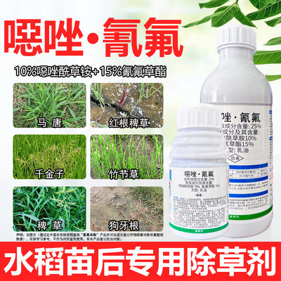 25%噁唑氰氟稻田苗后除草剂