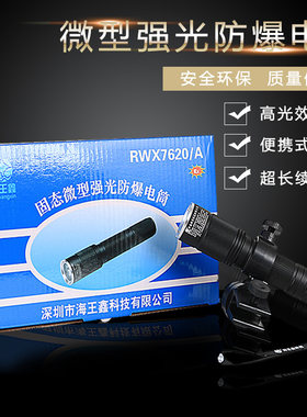 海王鑫RWX7620A固态微型强光防爆手电筒 应急配戴式照明头灯