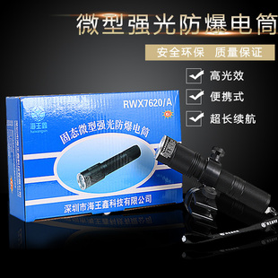 海王鑫RWX7620A固态微型强光防爆手电筒 应急配戴式照明头灯