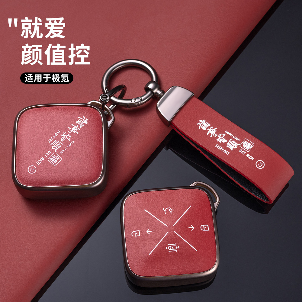 诸事皆顺--极氪汽车高级钥匙套