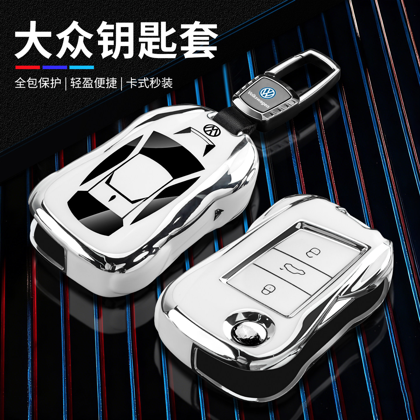 tpu跑车系列-大众汽车高级钥匙套