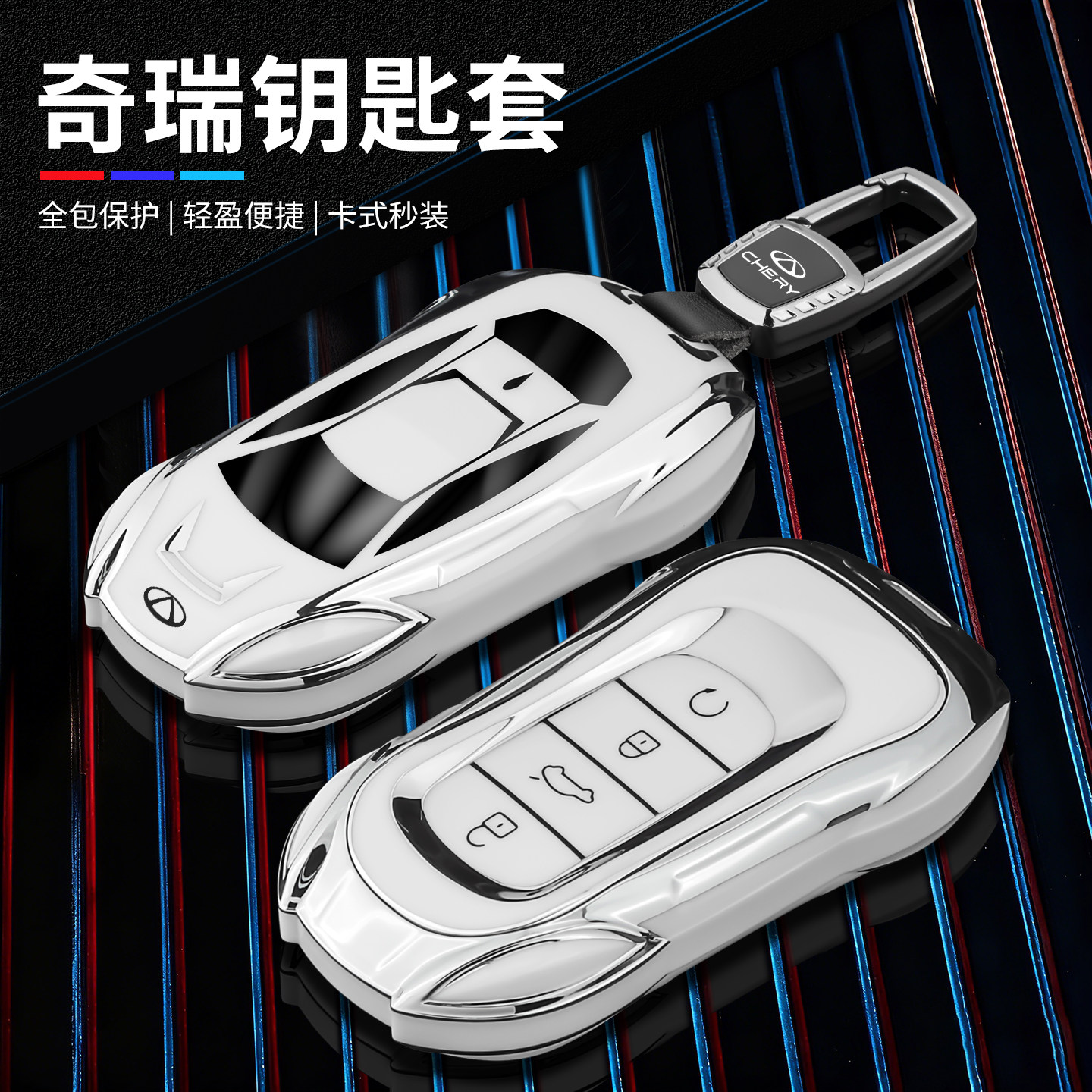 跑车造型-奇瑞艾瑞泽8汽车钥匙套图片