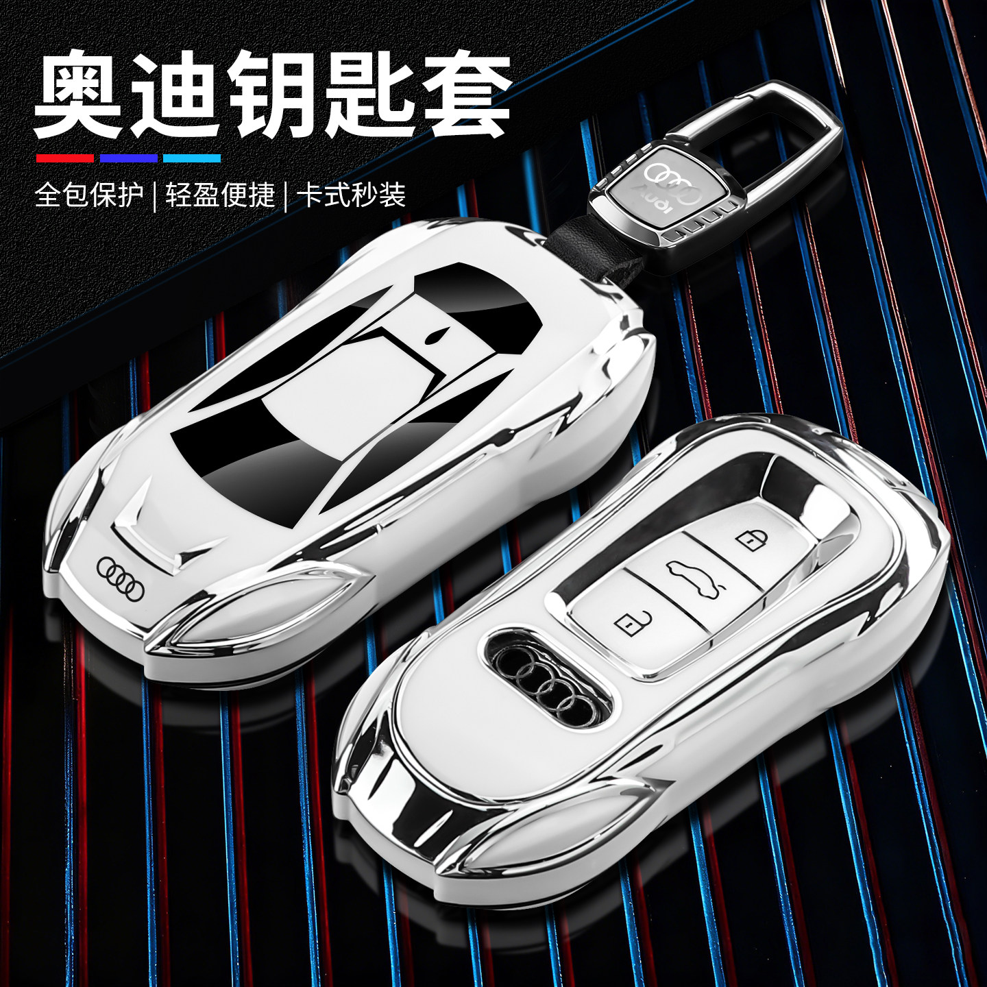 tpu跑车系列-奥迪高级汽车钥匙套