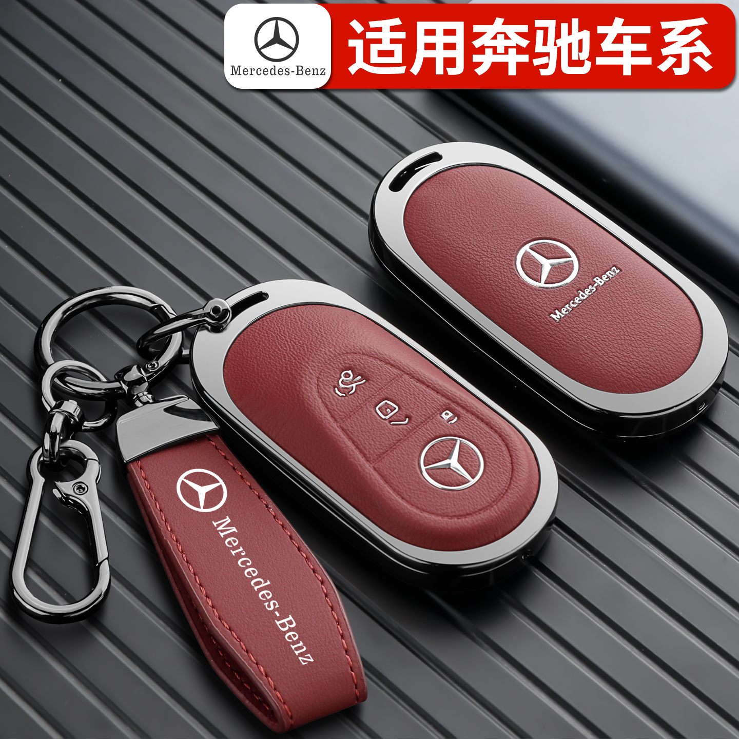 奔驰汽车高级全包保护专用钥匙套