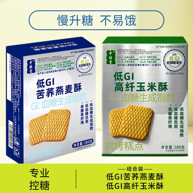 中膳堂低GI苦荞燕麦酥高纤玉米酥控糖代餐糕点粗粮食品孕妇糖人盒