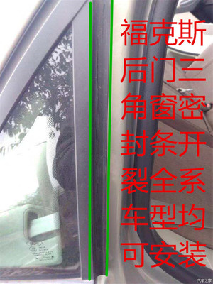 全新福睿斯后门开裂通用三角窗