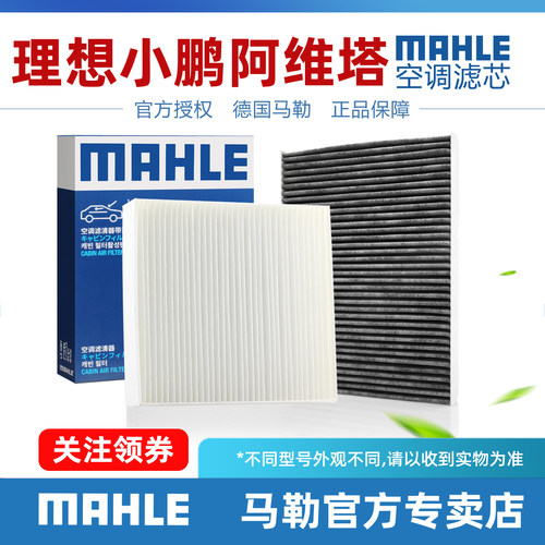 小鹏/理想马勒空调滤芯