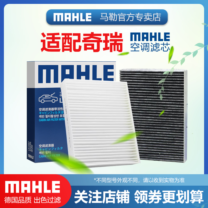 奇瑞空调滤清器MAHLE/马勒