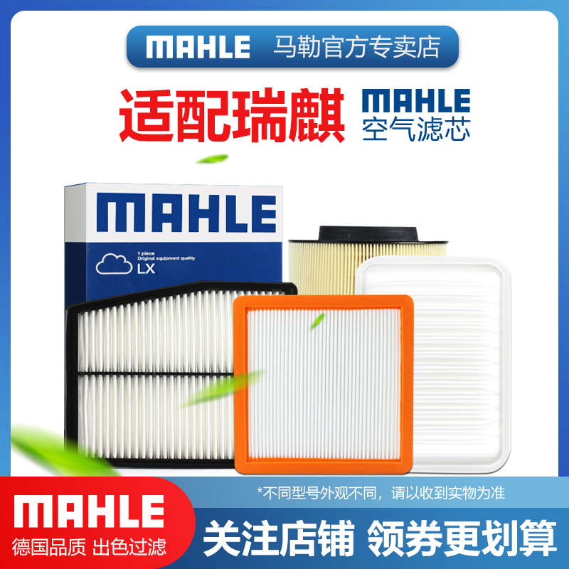 瑞麒空气滤芯MAHLE/马勒