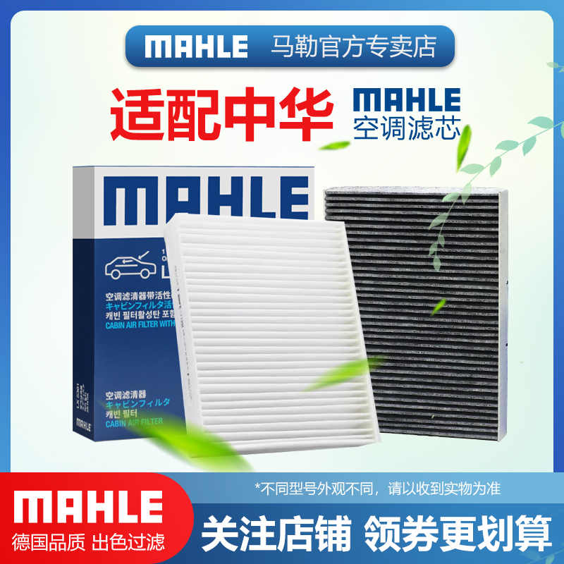 中华空调滤芯MAHLE/马勒