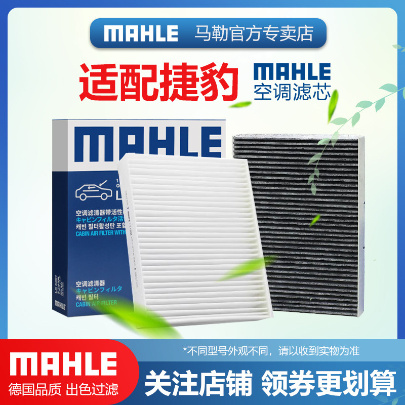 捷豹空调滤芯MAHLE/马勒