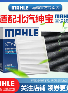 北汽绅宝X35 X55 X25 CC X65 D20 D60智道智行马勒空调滤芯格清器