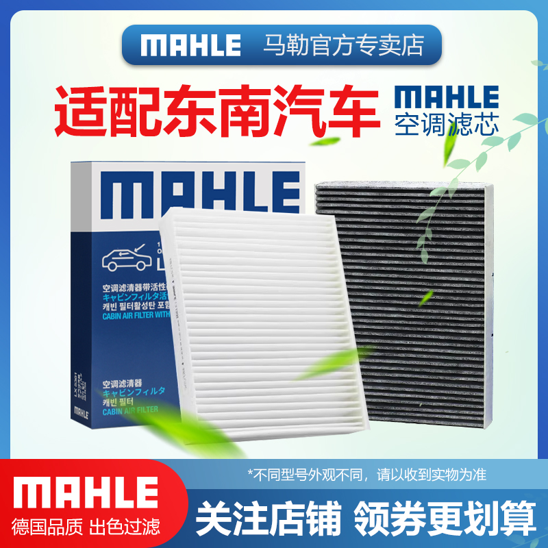 活性炭空调滤芯MAHLE/马勒东南