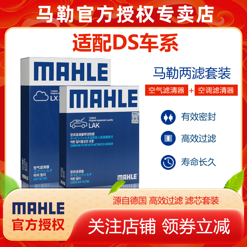 DS车型空滤+空调滤芯马勒套装