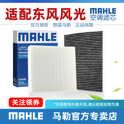 东风风光空调滤芯MAHLE/马勒