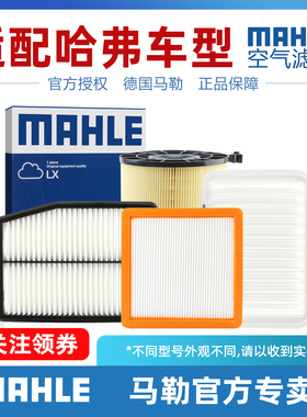 哈弗H7 H8 H9 H1 H3 M1 M2 H2S H6S H6Coupe F7X马勒空滤空气滤芯