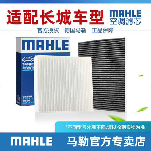 魏牌/坦克空调滤清器MAHLE/马勒