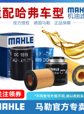 哈弗H7 H8 H9 H1 H3 M1 M2 H2S H6S H6Coupe F7X马勒机滤机油滤芯