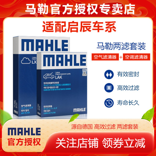 适配启辰车型空调滤芯+空滤马勒