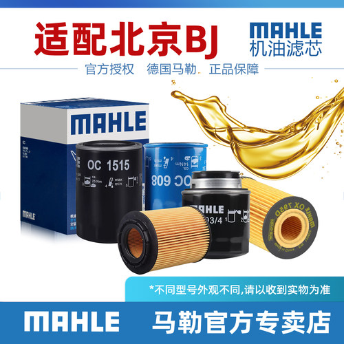机油滤芯MAHLE/马勒北京