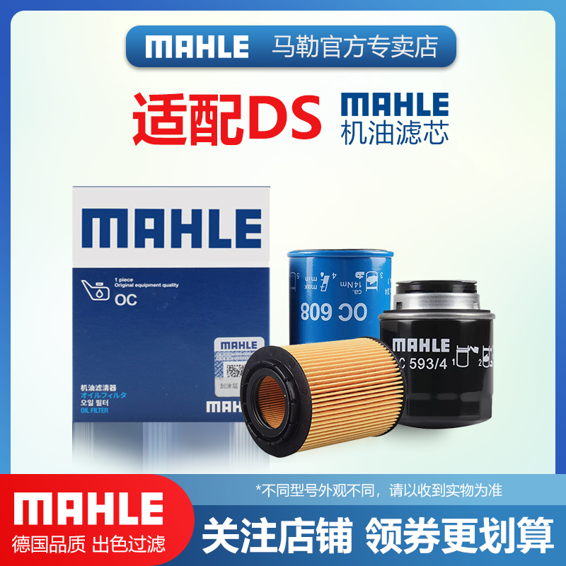 DS机油滤清器MAHLE/马勒