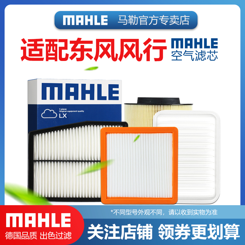 东风风行空气滤芯MAHLE/马勒