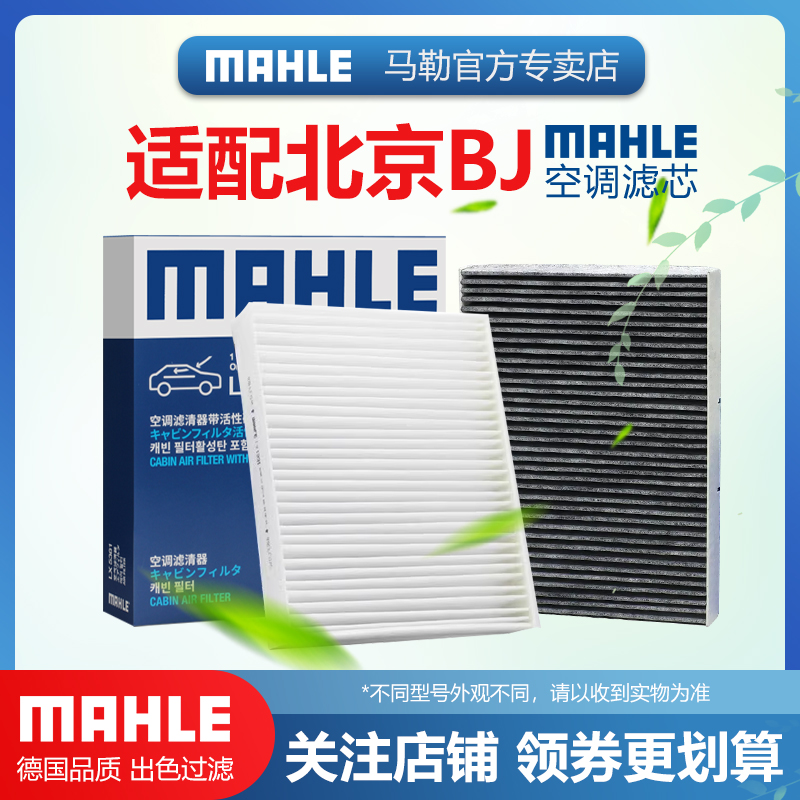 MAHLE/马勒活性炭空调滤芯北京BJ