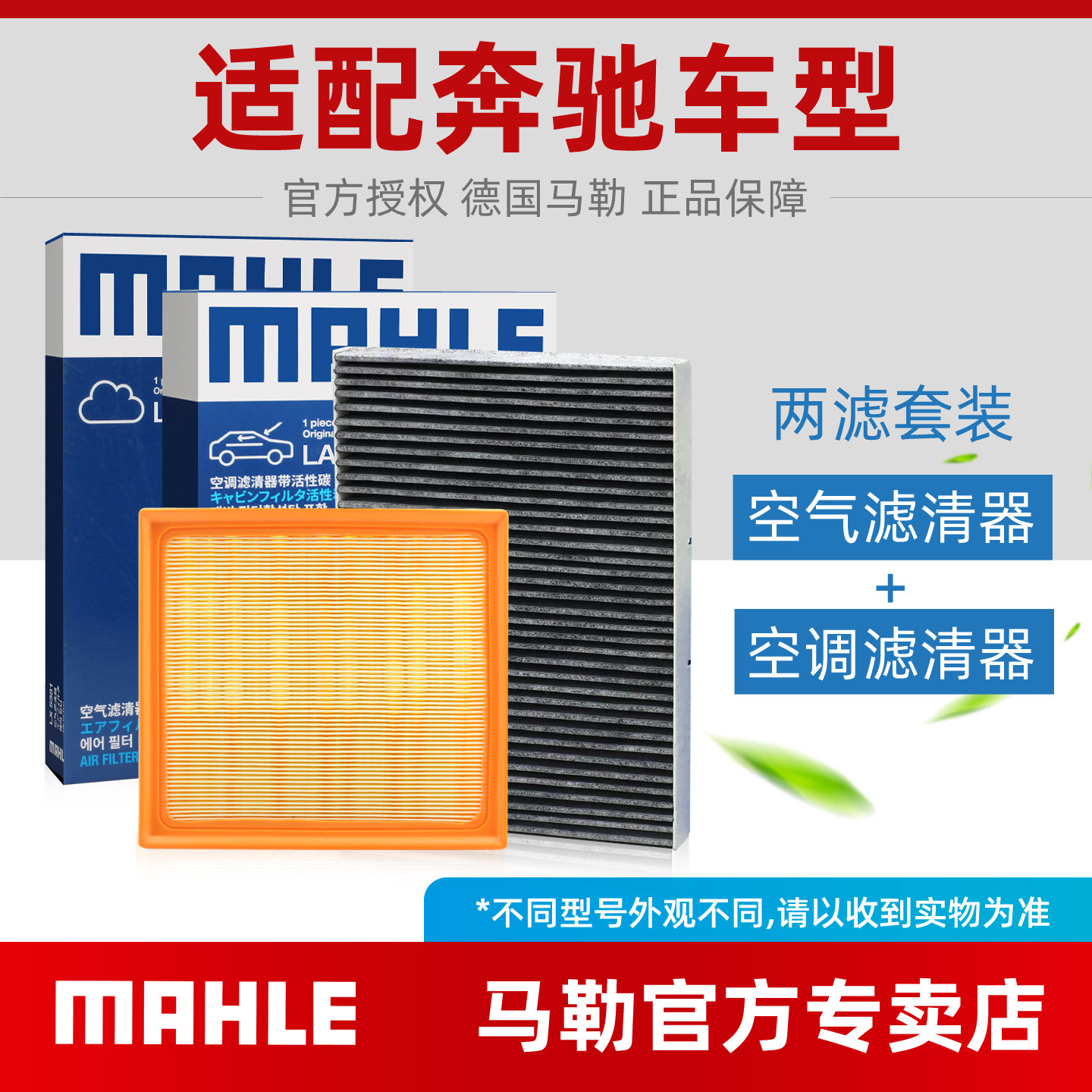 奔驰A180L B200 GLA200 GLB220 C E M R S级空气空调滤芯马勒套装