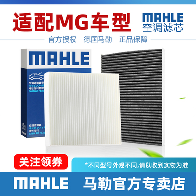 MG名爵车型空调滤芯MAHLE/马勒