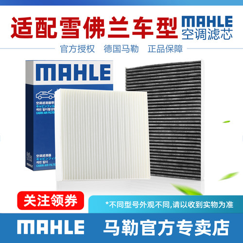 雪佛兰空调滤清器MAHLE/马勒