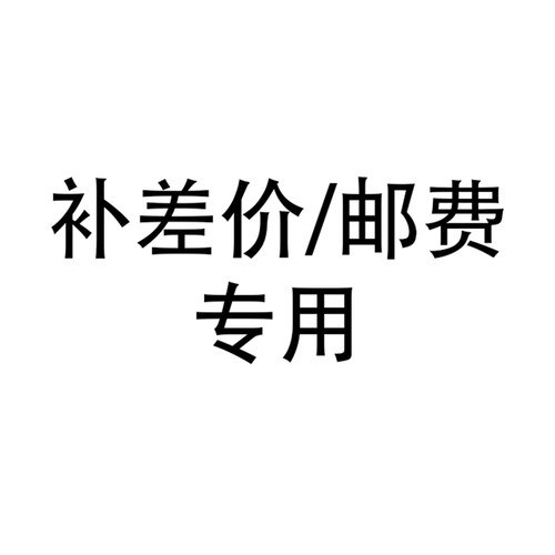补邮费专用  单拍无商品发出