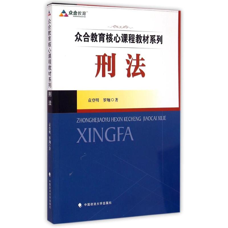 刑法/衆合教育核心課程教材系列：袁登明//羅翔 大中專公共法律 大中專 中國政法大學出版社在類目 書籍/雜誌/報紙, 法律, 刑法中 - 來自Buy2taobao.com提供專業的淘寶代購服務