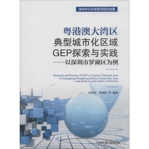 粤港澳大湾区典型城市化区域GEP探索与实践——以深圳市罗湖区为例 叶有华 等 经济理论、法规 经管、励志 环境科学出版社