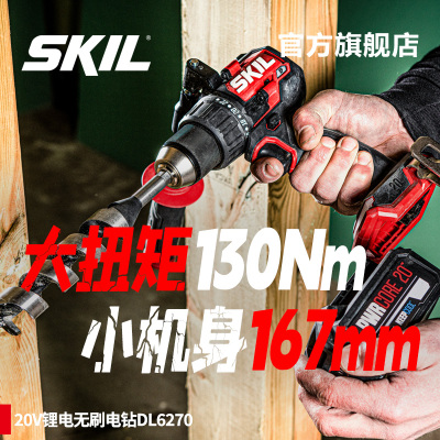 skil充电手电钻130牛米无刷锂电冰钻防扭手工业级电动工具6270