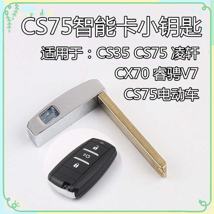 适用于长安CS35 CS75睿骋V7 逸动 凌轩CX70智能卡改装替换小钥匙