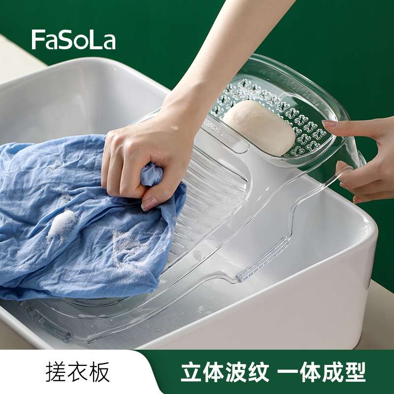 FaSoLa家用防滑洗衣板创意学生宿舍透明塑料洗衣盆简约洗衣搓衣板